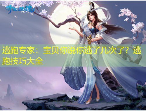 逃跑專家：寶貝你說你逃了幾次了？逃跑技巧大全