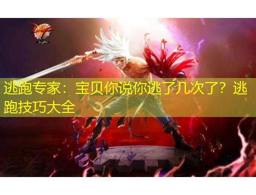 逃跑專家：寶貝你說你逃了幾次了？逃跑技巧大全