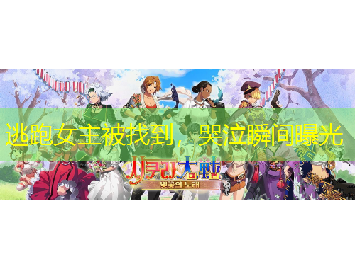 逃跑女主被找到，哭泣瞬間曝光