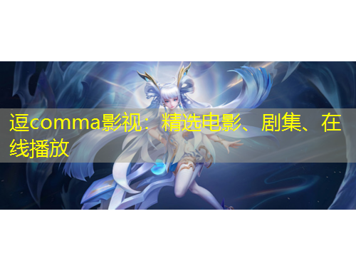 逗comma影視：精選電影、劇集、在線播放
