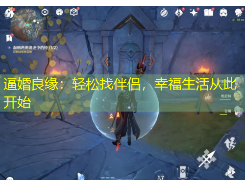 逼婚良緣：輕松找伴侶，幸福生活從此開始