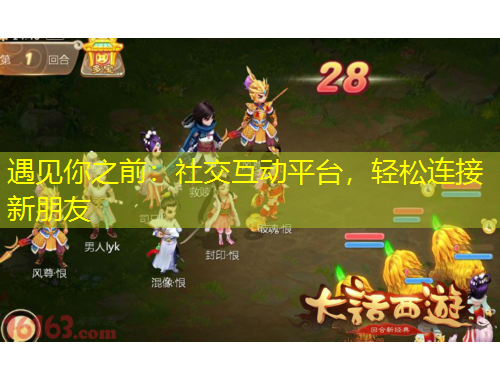 遇見你之前：社交互動平臺，輕松連接新朋友