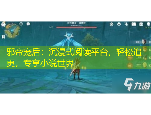 邪帝寵后：沉浸式閱讀平臺，輕松追更，專享小說世界