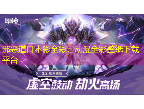 邪惡道日本彩全彩：動(dòng)漫全彩壁紙下載平臺