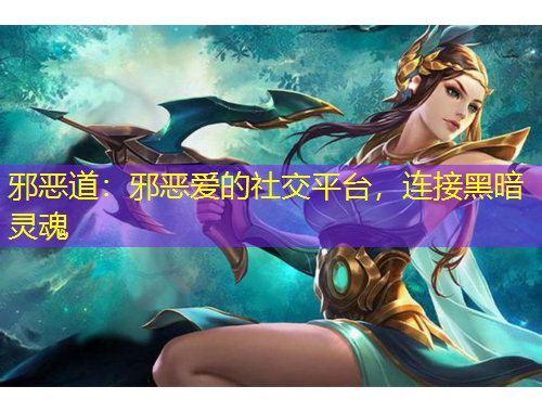邪惡道：邪惡愛的社交平臺，連接黑暗靈魂