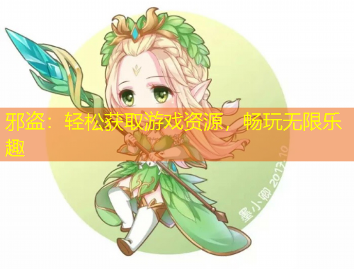 邪盜：輕松獲取游戲資源，暢玩無限樂趣