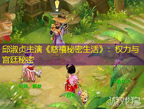 邱淑貞主演《慈禧秘密生活》：權力與宮廷秘密