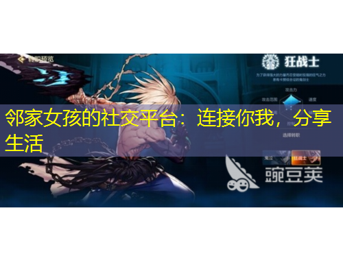 鄰家女孩的社交平臺(tái)：連接你我，分享生活