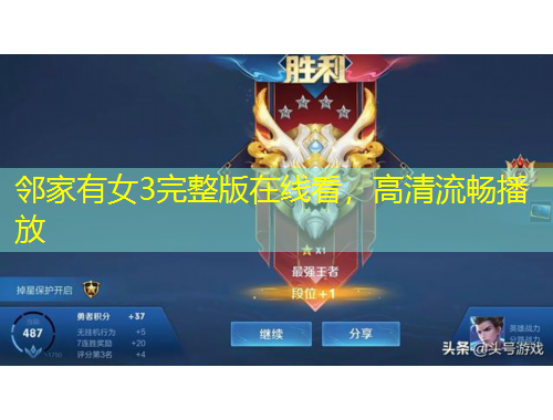 鄰家有女3完整版在線看，高清流暢播放