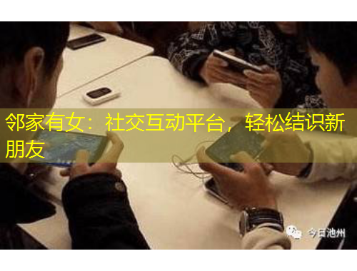 鄰家有女：社交互動平臺，輕松結(jié)識新朋友