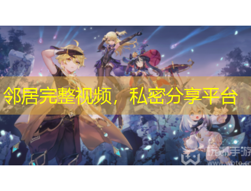 鄰居完整視頻，私密分享平臺