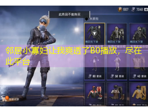 鄰居小寡婦讓我爽透了B0播放，盡在此平臺(tái)