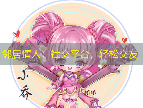 鄰居情人：社交平臺(tái)，輕松交友