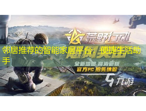 鄰居推薦的智能家居平臺：便捷生活助手