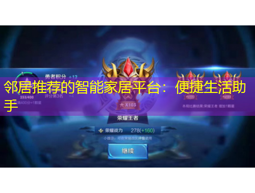 鄰居推薦的智能家居平臺：便捷生活助手