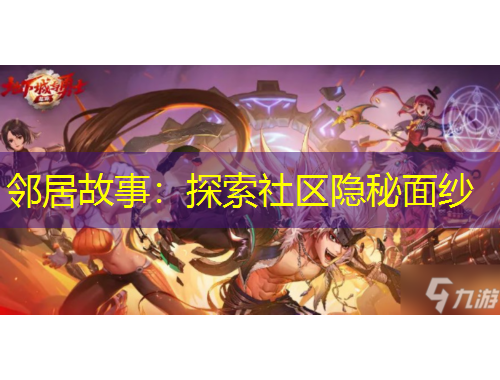 鄰居故事：探索社區(qū)隱秘面紗