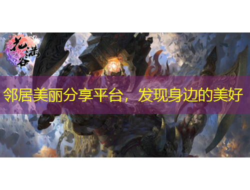 鄰居美麗分享平臺，發(fā)現(xiàn)身邊的美好