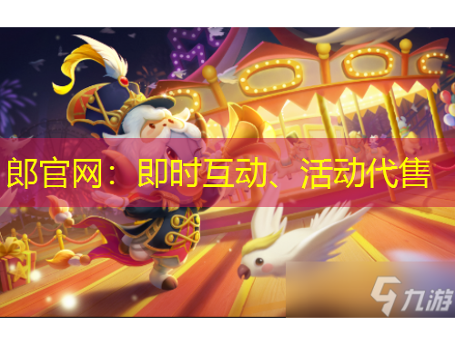 郎官網(wǎng)：即時互動、活動代售