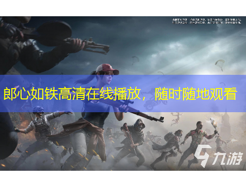 郎心如鐵高清在線播放，隨時隨地觀看