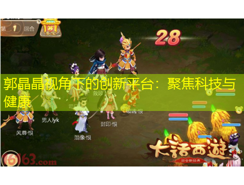 郭晶晶視角下的創(chuàng)新平臺：聚焦科技與健康