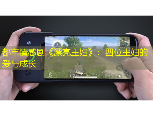 都市情感劇《漂亮主婦》：四位主婦的愛與成長