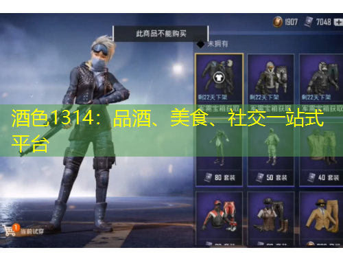 酒色1314：品酒、美食、社交一站式平臺