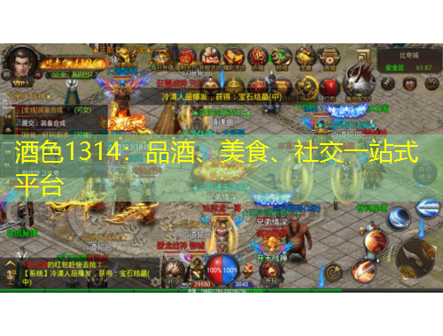 酒色1314：品酒、美食、社交一站式平臺