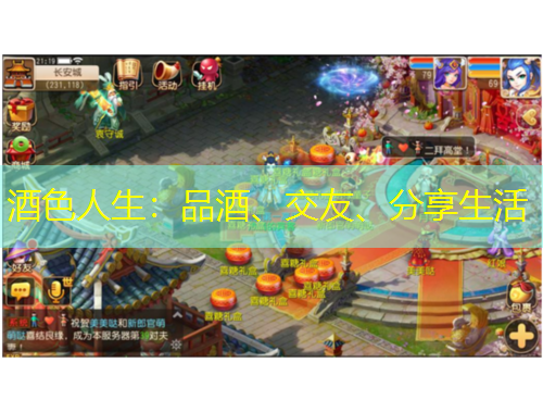 酒色人生：品酒、交友、分享生活