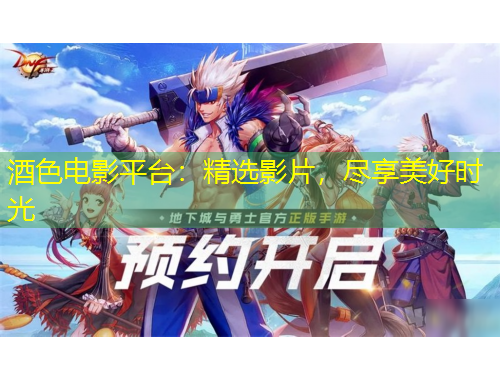 酒色電影平臺：精選影片，盡享美好時光