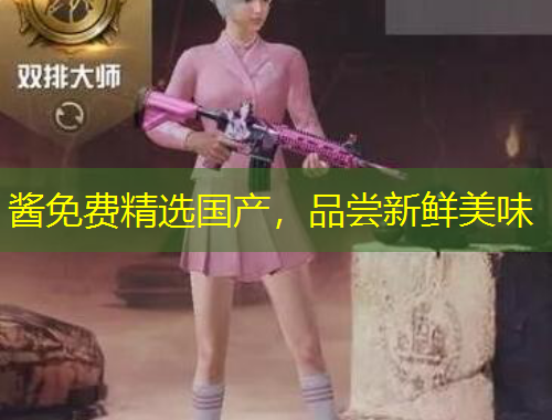 醬免費精選國產(chǎn)，品嘗新鮮美味