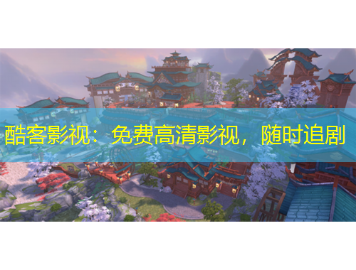 酷客影視：免費(fèi)高清影視，隨時(shí)追劇