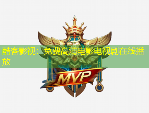 酷客影視：免費(fèi)高清電影電視劇在線(xiàn)播放