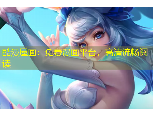 酷漫屋畫：免費(fèi)漫畫平臺，高清流暢閱讀