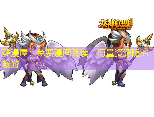 酷漫屋：免費(fèi)漫畫(huà)閱讀，海量資源隨時(shí)暢游