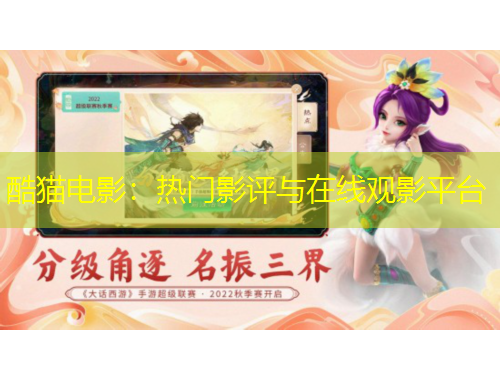 酷貓電影：熱門影評與在線觀影平臺