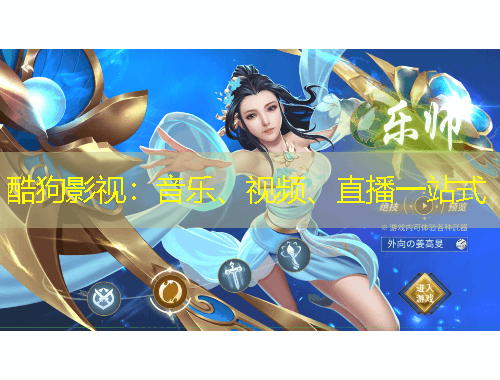 酷狗影視：音樂、視頻、直播一站式