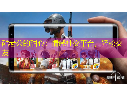 酷老公的甜心：情感社交平臺(tái)，輕松交友