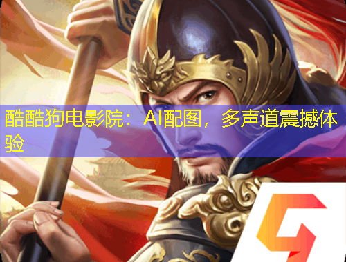 酷酷狗電影院：AI配圖，多聲道震撼體驗
