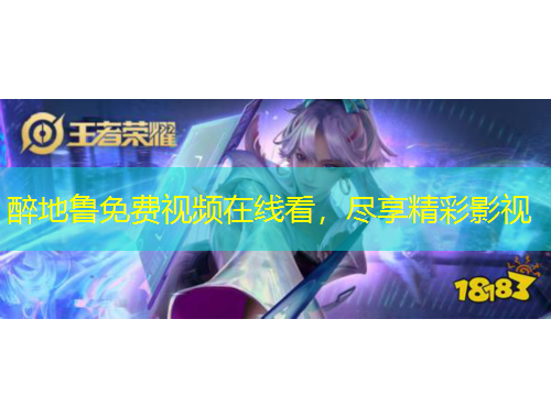 醉地魯免費(fèi)視頻在線看，盡享精彩影視