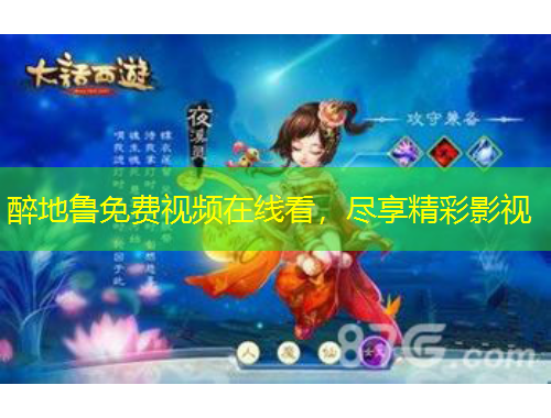 醉地魯免費視頻在線看，盡享精彩影視