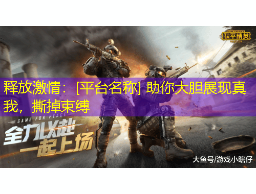 釋放激情：[平臺名稱] 助你大膽展現(xiàn)真我，撕掉束縛