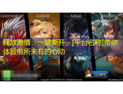 釋放激情：一鍵撕開，[平臺名稱]帶你體驗前所未有的心動