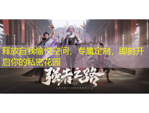 釋放自我愉悅空間，專屬定制，即刻開啟你的私密花園