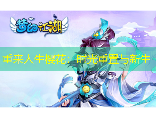 重來(lái)人生櫻花：時(shí)光重置與新生