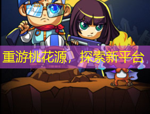 重游桃花源，探索新平臺(tái)