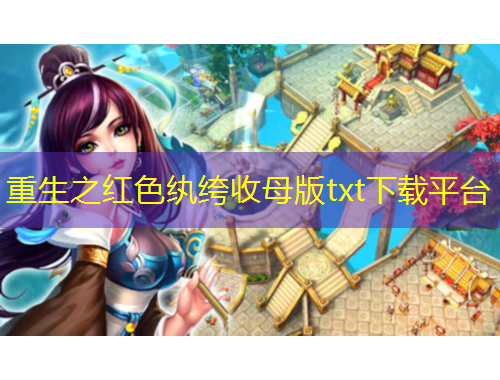 重生之紅色紈绔收母版txt下載平臺(tái)