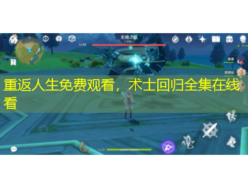 重返人生免費(fèi)觀(guān)看，術(shù)士回歸全集在線(xiàn)看