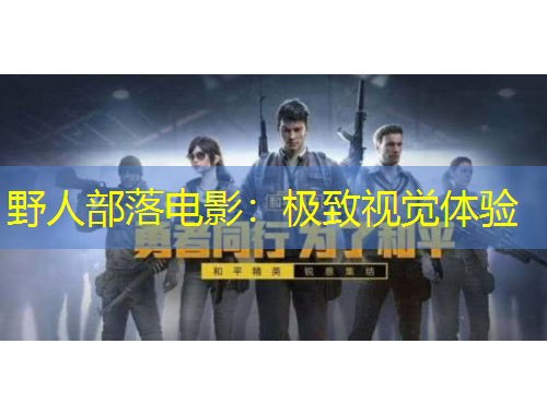 野人部落電影：極致視覺體驗(yàn)