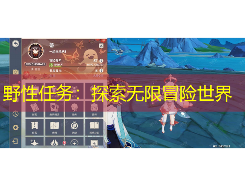 野性任務(wù)：探索無限冒險(xiǎn)世界