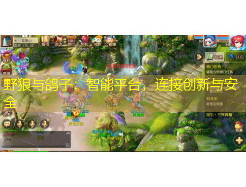 野狼與鴿子：智能平臺，連接創(chuàng)新與安全